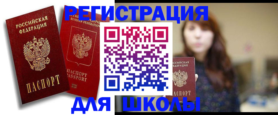 прописка для школы в Великом Новгороде